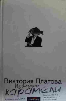 Книга Платова В. Из жизни карамели, 11-19873, Баград.рф